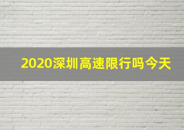 2020深圳高速限行吗今天