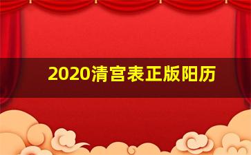 2020清宫表正版阳历