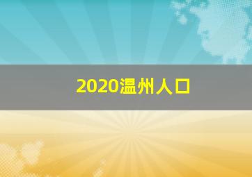 2020温州人口