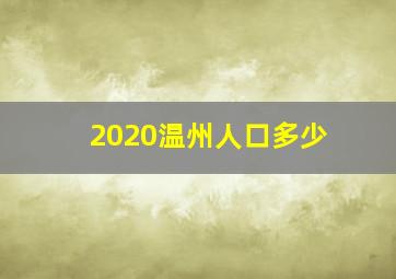 2020温州人口多少