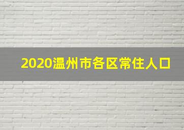 2020温州市各区常住人口