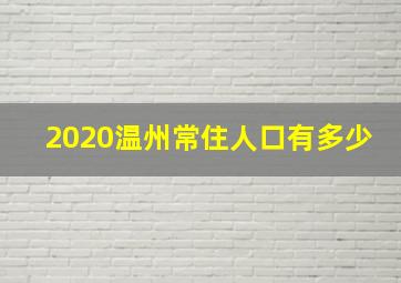 2020温州常住人口有多少