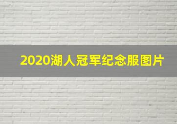 2020湖人冠军纪念服图片