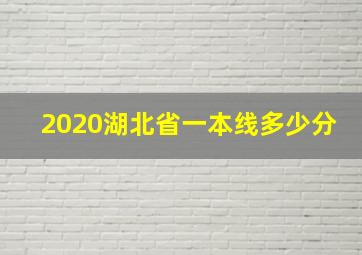 2020湖北省一本线多少分