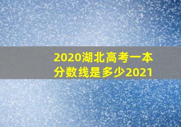 2020湖北高考一本分数线是多少2021