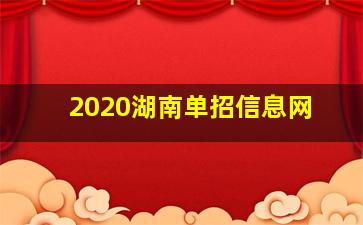 2020湖南单招信息网