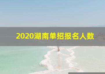 2020湖南单招报名人数