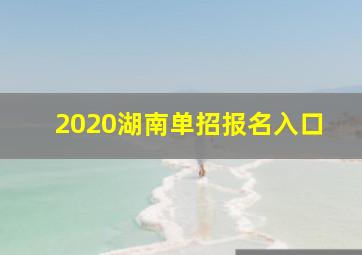 2020湖南单招报名入口