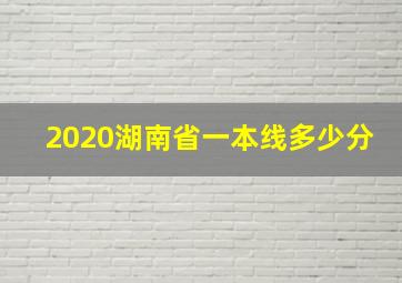 2020湖南省一本线多少分