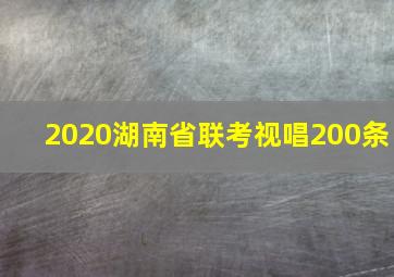 2020湖南省联考视唱200条