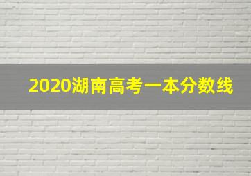 2020湖南高考一本分数线