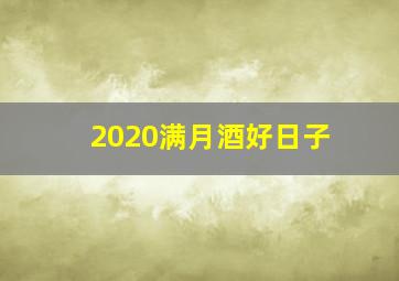 2020满月酒好日子