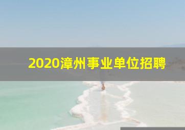 2020漳州事业单位招聘