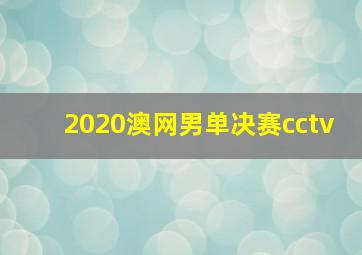 2020澳网男单决赛cctv