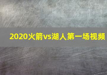 2020火箭vs湖人第一场视频