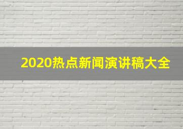 2020热点新闻演讲稿大全