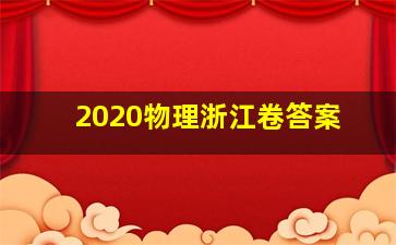 2020物理浙江卷答案