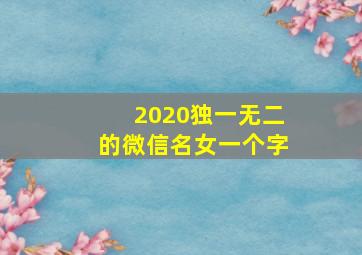 2020独一无二的微信名女一个字