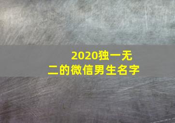 2020独一无二的微信男生名字