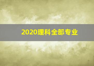 2020理科全部专业