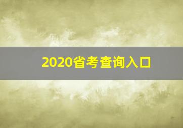 2020省考查询入口