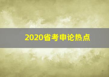 2020省考申论热点