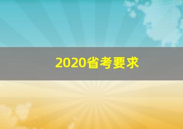 2020省考要求