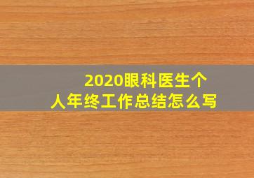 2020眼科医生个人年终工作总结怎么写