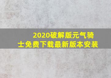 2020破解版元气骑士免费下载最新版本安装