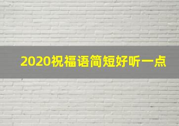 2020祝福语简短好听一点