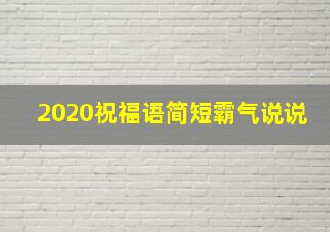 2020祝福语简短霸气说说