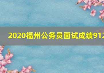 2020福州公务员面试成绩912