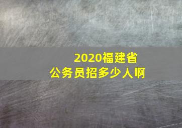 2020福建省公务员招多少人啊