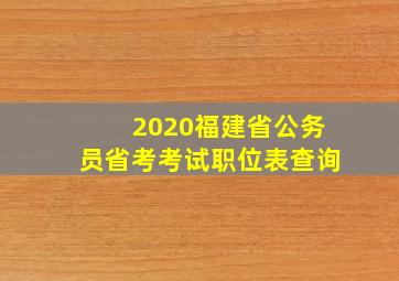 2020福建省公务员省考考试职位表查询