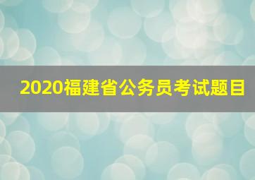 2020福建省公务员考试题目