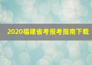 2020福建省考报考指南下载