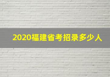 2020福建省考招录多少人