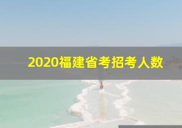 2020福建省考招考人数