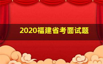 2020福建省考面试题