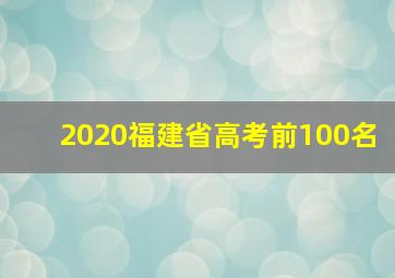 2020福建省高考前100名