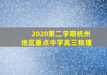 2020第二学期杭州地区重点中学高三物理