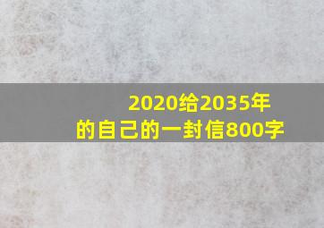 2020给2035年的自己的一封信800字