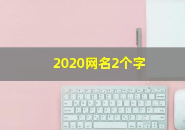 2020网名2个字