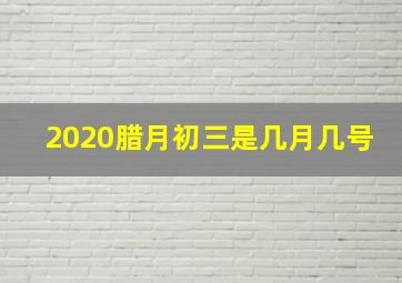 2020腊月初三是几月几号