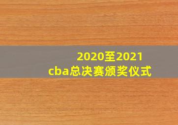 2020至2021cba总决赛颁奖仪式