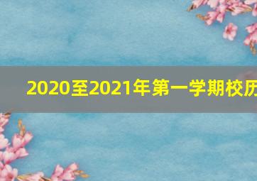 2020至2021年第一学期校历