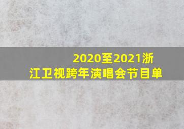 2020至2021浙江卫视跨年演唱会节目单