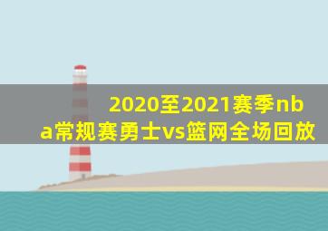 2020至2021赛季nba常规赛勇士vs篮网全场回放