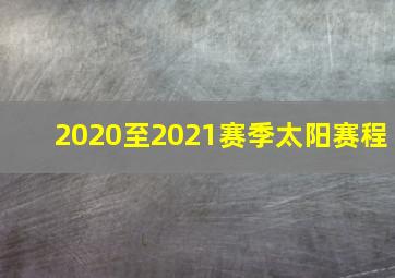 2020至2021赛季太阳赛程