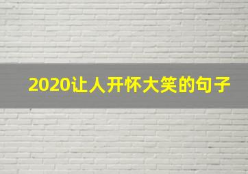 2020让人开怀大笑的句子